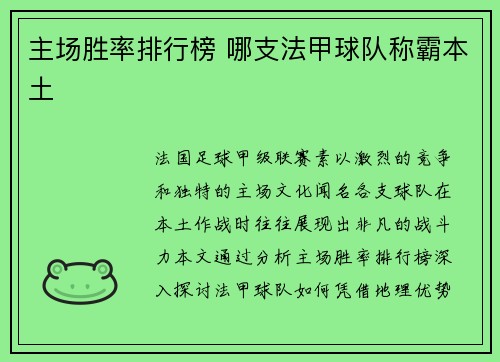 主场胜率排行榜 哪支法甲球队称霸本土
