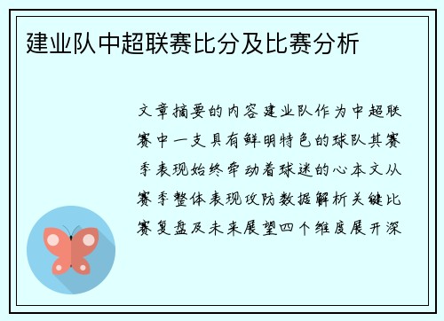 建业队中超联赛比分及比赛分析