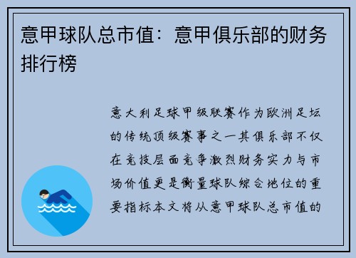 意甲球队总市值：意甲俱乐部的财务排行榜