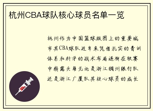 杭州CBA球队核心球员名单一览