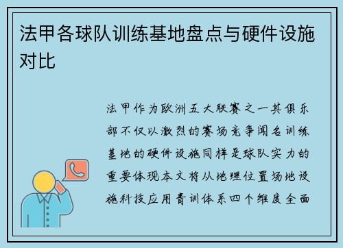 法甲各球队训练基地盘点与硬件设施对比