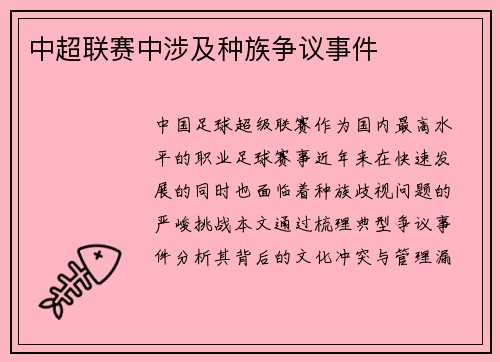 中超联赛中涉及种族争议事件