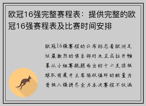 欧冠16强完整赛程表：提供完整的欧冠16强赛程表及比赛时间安排