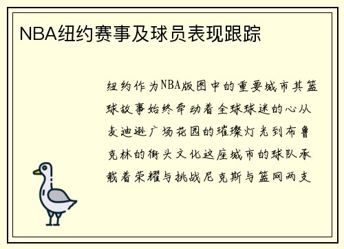 NBA纽约赛事及球员表现跟踪