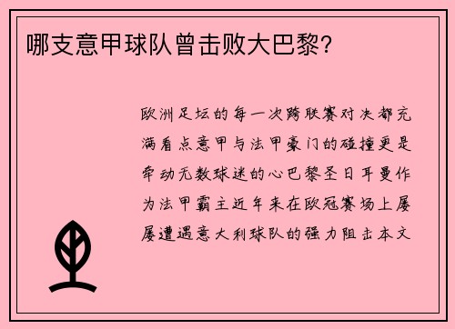 哪支意甲球队曾击败大巴黎？