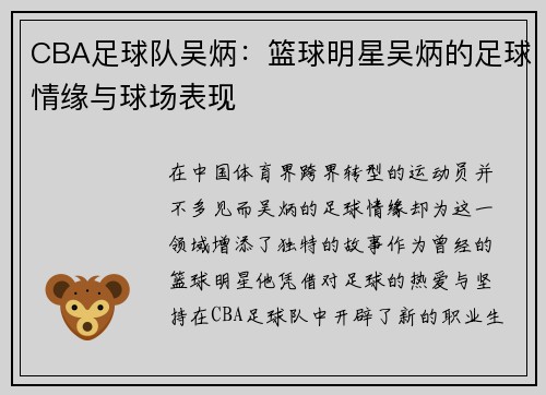 CBA足球队吴炳：篮球明星吴炳的足球情缘与球场表现
