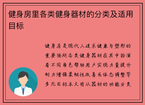 健身房里各类健身器材的分类及适用目标