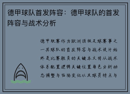 德甲球队首发阵容：德甲球队的首发阵容与战术分析