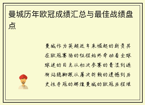 曼城历年欧冠成绩汇总与最佳战绩盘点