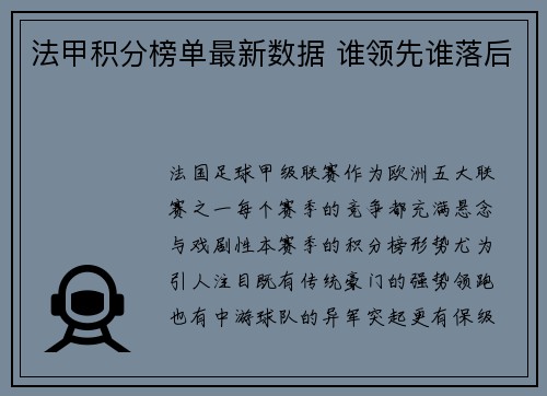 法甲积分榜单最新数据 谁领先谁落后