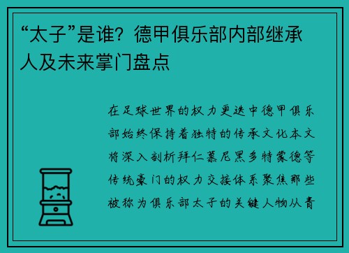 “太子”是谁？德甲俱乐部内部继承人及未来掌门盘点