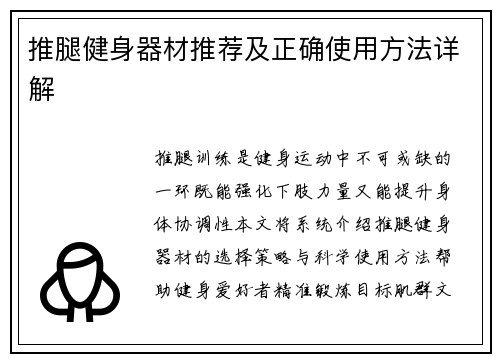推腿健身器材推荐及正确使用方法详解