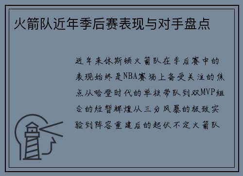 火箭队近年季后赛表现与对手盘点