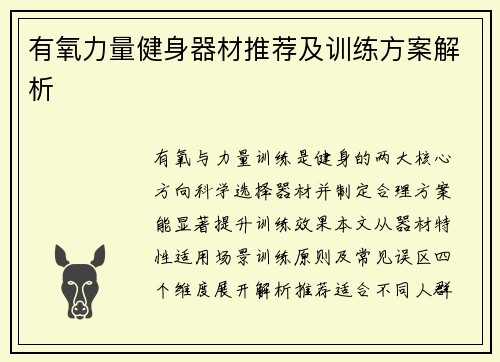 有氧力量健身器材推荐及训练方案解析