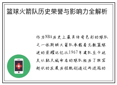 篮球火箭队历史荣誉与影响力全解析