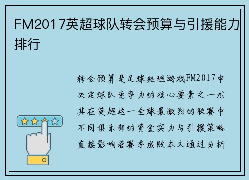 FM2017英超球队转会预算与引援能力排行
