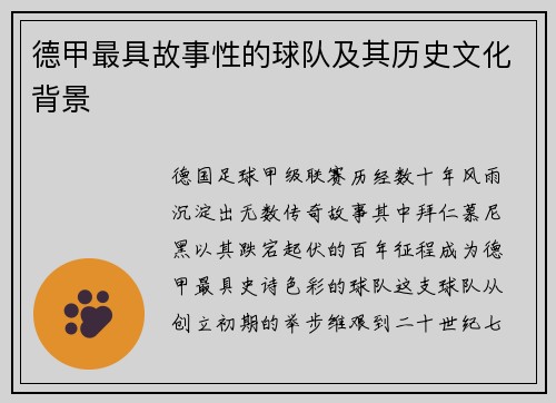德甲最具故事性的球队及其历史文化背景