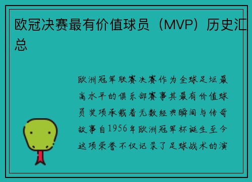 欧冠决赛最有价值球员（MVP）历史汇总