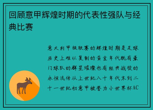 回顾意甲辉煌时期的代表性强队与经典比赛