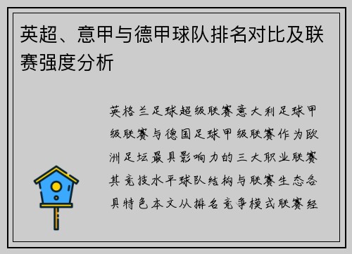 英超、意甲与德甲球队排名对比及联赛强度分析