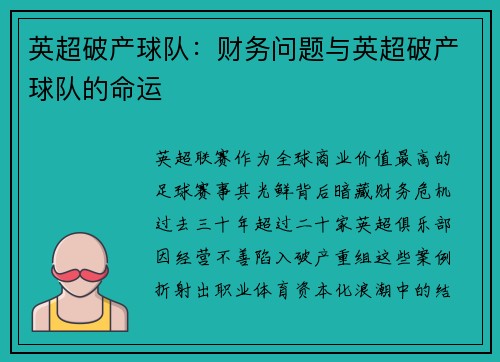 英超破产球队：财务问题与英超破产球队的命运