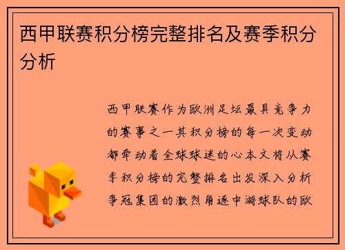 西甲联赛积分榜完整排名及赛季积分分析