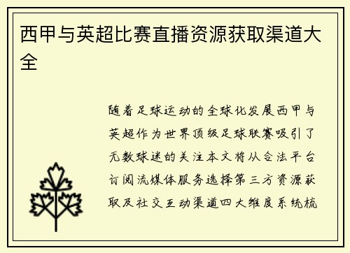 西甲与英超比赛直播资源获取渠道大全
