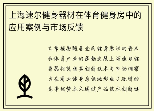 上海速尔健身器材在体育健身房中的应用案例与市场反馈