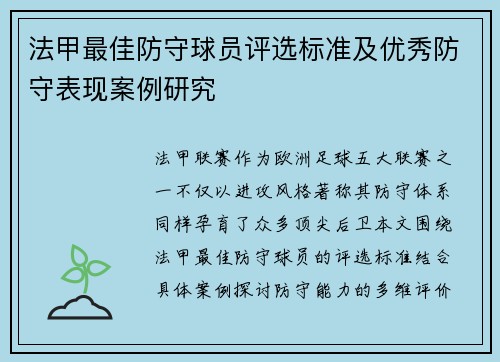 法甲最佳防守球员评选标准及优秀防守表现案例研究