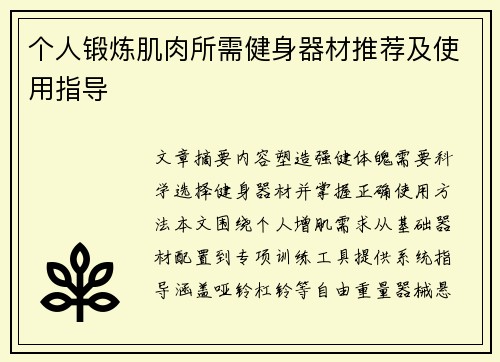 个人锻炼肌肉所需健身器材推荐及使用指导