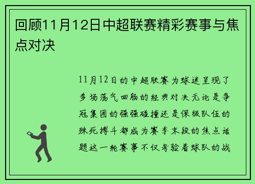 回顾11月12日中超联赛精彩赛事与焦点对决
