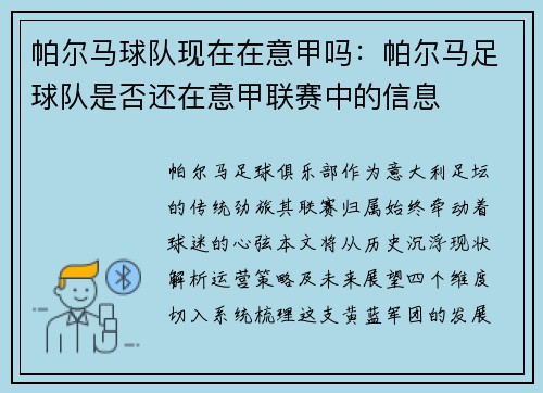 帕尔马球队现在在意甲吗：帕尔马足球队是否还在意甲联赛中的信息