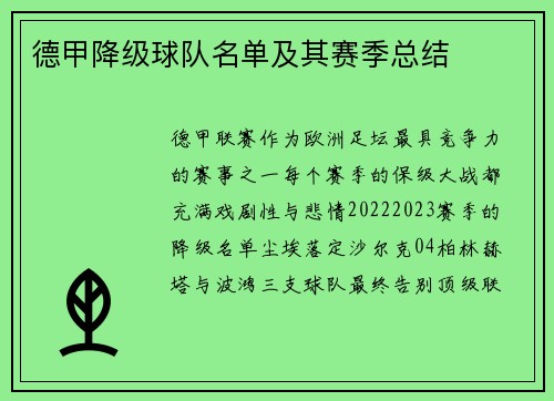 德甲降级球队名单及其赛季总结
