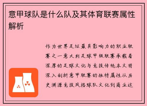 意甲球队是什么队及其体育联赛属性解析