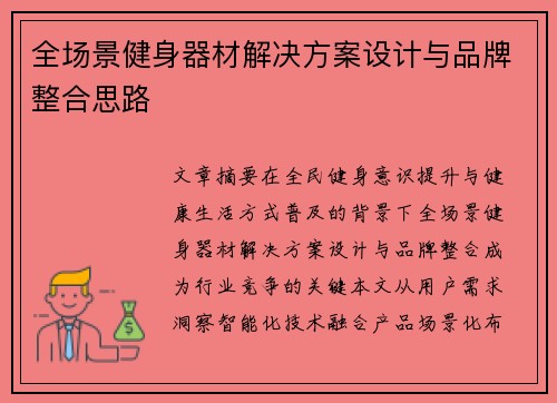 全场景健身器材解决方案设计与品牌整合思路