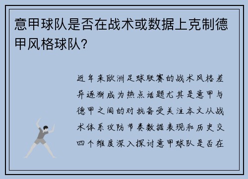 意甲球队是否在战术或数据上克制德甲风格球队？