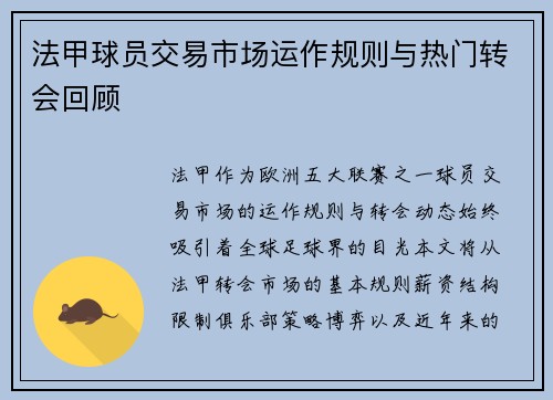 法甲球员交易市场运作规则与热门转会回顾