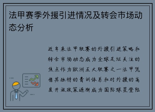 法甲赛季外援引进情况及转会市场动态分析