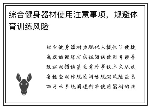 综合健身器材使用注意事项，规避体育训练风险