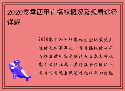 2020赛季西甲直播权概况及观看途径详解