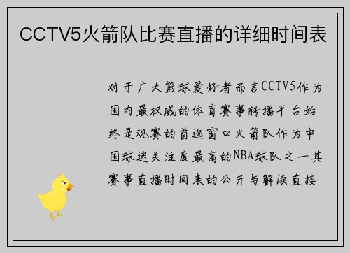 CCTV5火箭队比赛直播的详细时间表