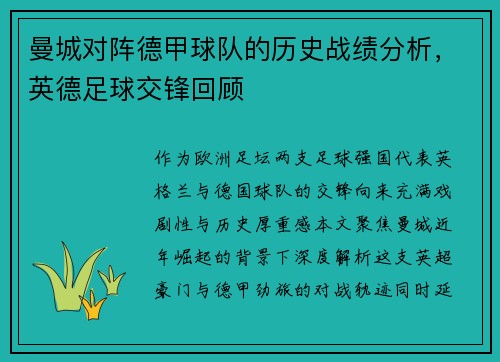 曼城对阵德甲球队的历史战绩分析，英德足球交锋回顾