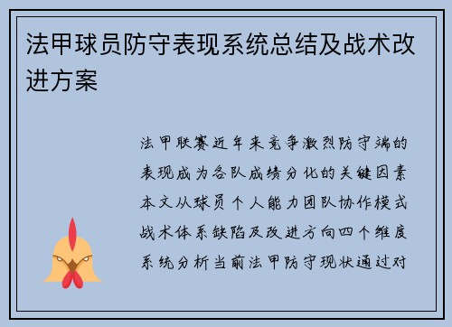 法甲球员防守表现系统总结及战术改进方案