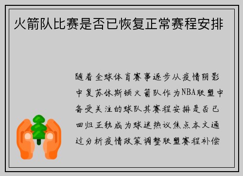 火箭队比赛是否已恢复正常赛程安排