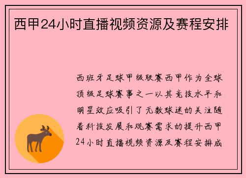 西甲24小时直播视频资源及赛程安排
