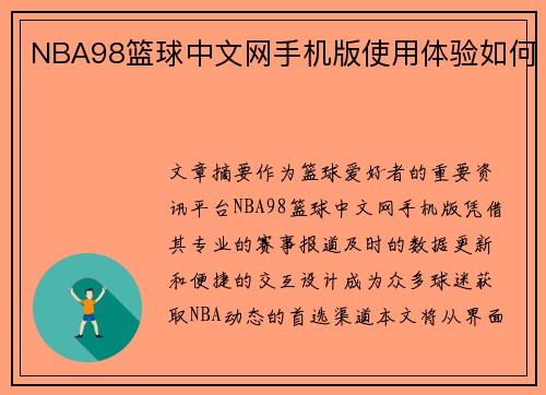 NBA98篮球中文网手机版使用体验如何