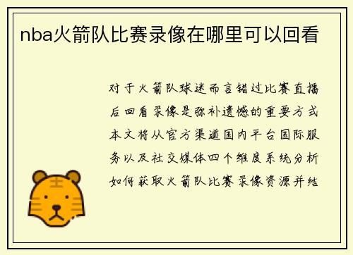 nba火箭队比赛录像在哪里可以回看