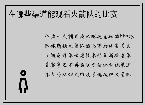 在哪些渠道能观看火箭队的比赛