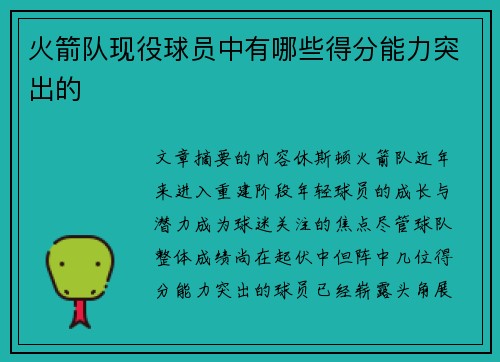 火箭队现役球员中有哪些得分能力突出的