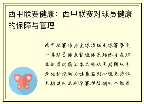 西甲联赛健康：西甲联赛对球员健康的保障与管理